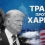 Кто побеждает на выборах президента США: онлайн-трансляция