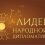 Кто станет Лидером народной дипломатии?